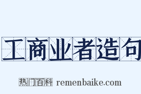 工商业者造句是什么意思的图片